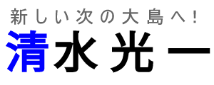 大島町長候補 清水光一